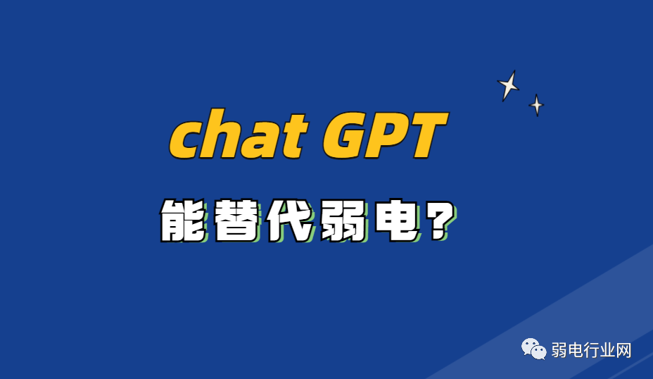 最近大火的Chat GPT是否能代替人工？弱電行業(yè)會被Chat GPT替代？凱源